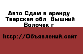 Авто Сдам в аренду. Тверская обл.,Вышний Волочек г.